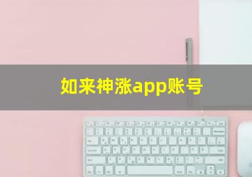 如来神涨app账号