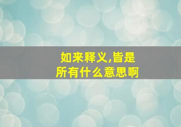 如来释义,皆是所有什么意思啊