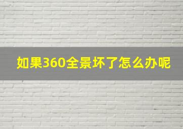 如果360全景坏了怎么办呢