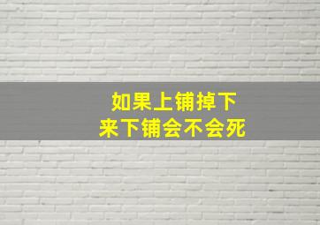 如果上铺掉下来下铺会不会死