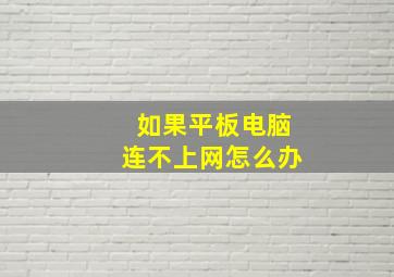 如果平板电脑连不上网怎么办