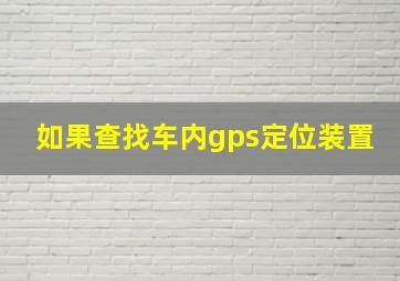 如果查找车内gps定位装置