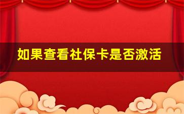 如果查看社保卡是否激活