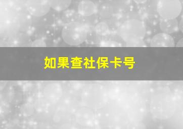 如果查社保卡号