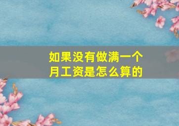 如果没有做满一个月工资是怎么算的