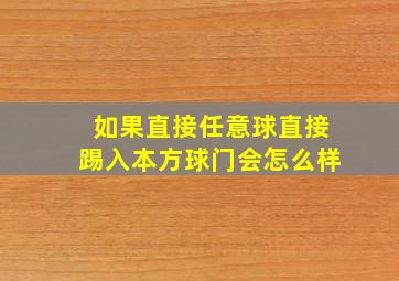 如果直接任意球直接踢入本方球门会怎么样