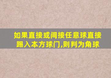 如果直接或间接任意球直接踢入本方球门,则判为角球