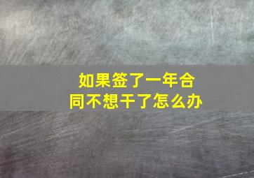 如果签了一年合同不想干了怎么办