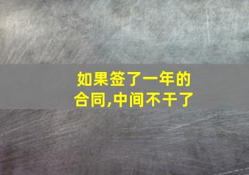 如果签了一年的合同,中间不干了