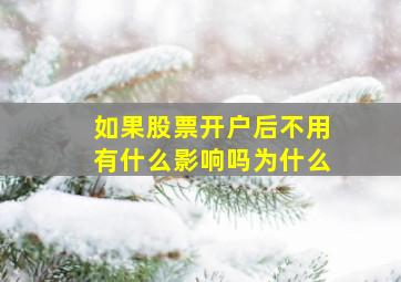 如果股票开户后不用有什么影响吗为什么