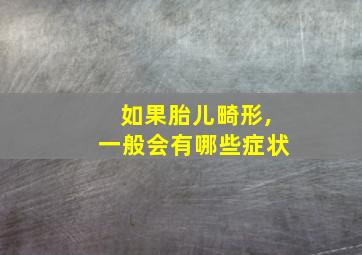 如果胎儿畸形,一般会有哪些症状