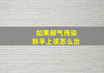 如果脚气传染到手上该怎么治