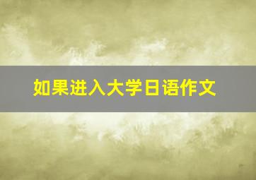 如果进入大学日语作文