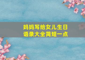 妈妈写给女儿生日语录大全简短一点