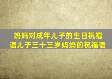 妈妈对成年儿子的生日祝福语儿子三十三岁妈妈的祝福语
