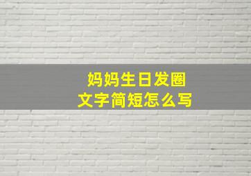 妈妈生日发圈文字简短怎么写