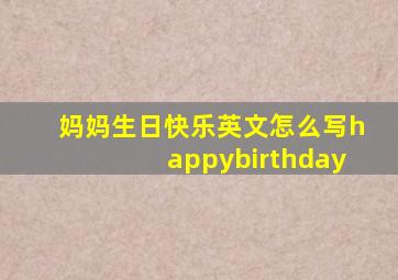 妈妈生日快乐英文怎么写happybirthday