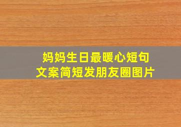 妈妈生日最暖心短句文案简短发朋友圈图片