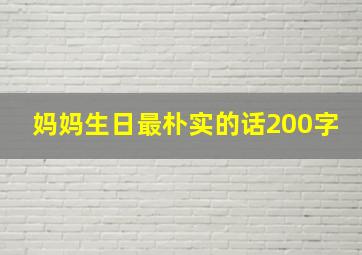 妈妈生日最朴实的话200字