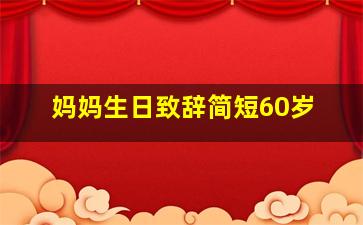 妈妈生日致辞简短60岁