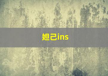 妲己ins