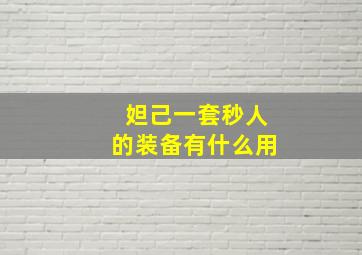 妲己一套秒人的装备有什么用