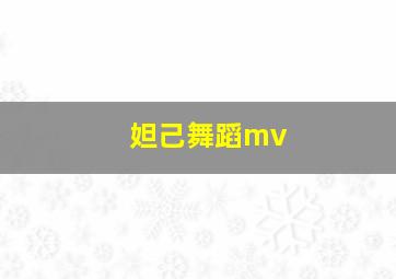 妲己舞蹈mv