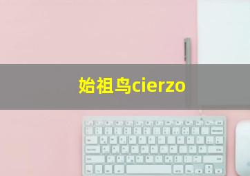 始祖鸟cierzo