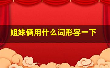 姐妹俩用什么词形容一下