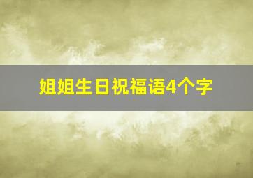 姐姐生日祝福语4个字