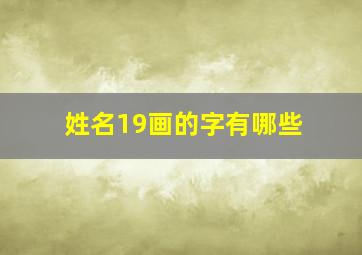 姓名19画的字有哪些