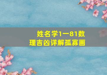 姓名学1一81数理吉凶详解孤寡画