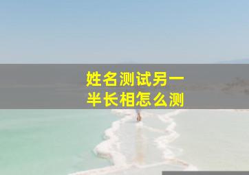 姓名测试另一半长相怎么测