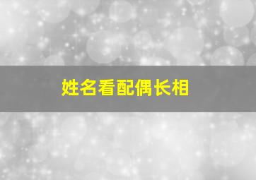 姓名看配偶长相