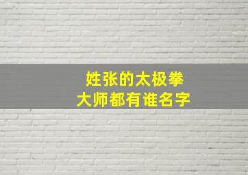 姓张的太极拳大师都有谁名字