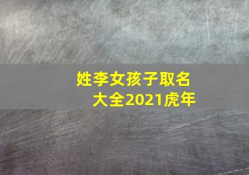 姓李女孩子取名大全2021虎年