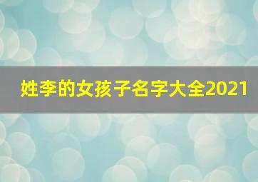 姓李的女孩子名字大全2021