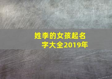 姓李的女孩起名字大全2019年