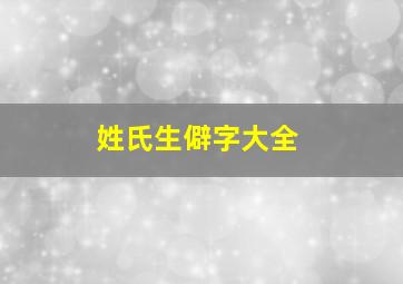 姓氏生僻字大全