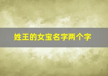 姓王的女宝名字两个字