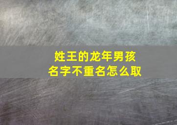 姓王的龙年男孩名字不重名怎么取