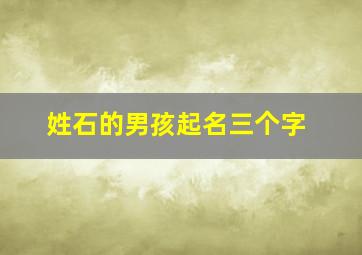 姓石的男孩起名三个字