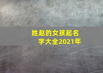 姓赵的女孩起名字大全2021年