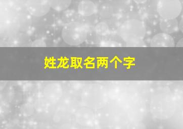 姓龙取名两个字