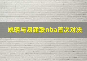 姚明与易建联nba首次对决