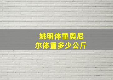 姚明体重奥尼尔体重多少公斤