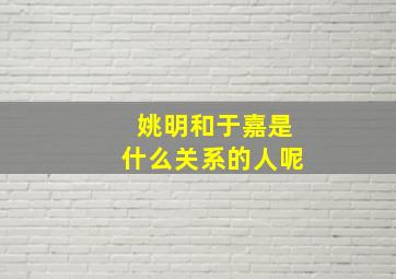 姚明和于嘉是什么关系的人呢