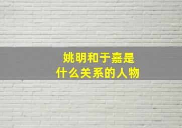 姚明和于嘉是什么关系的人物