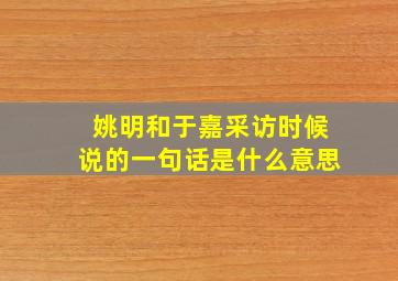 姚明和于嘉采访时候说的一句话是什么意思