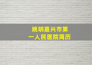 姚明嘉兴市第一人民医院简历